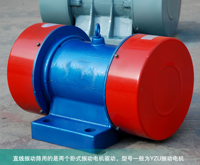 直線振動篩振動電機