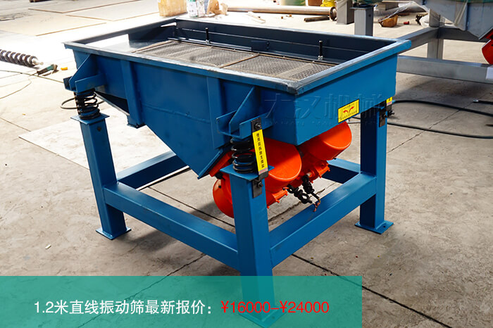 1.2米直線振動(dòng)篩多少錢?