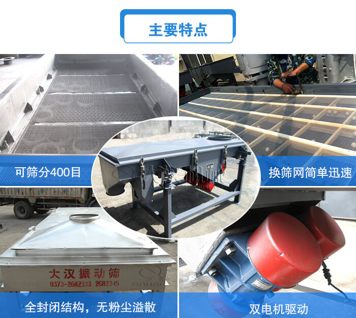 方形直線振動(dòng)篩主要特點(diǎn):可篩分400目,換篩網(wǎng)簡(jiǎn)單迅速,全封閉結(jié)構(gòu),無粉塵溢散,雙電機(jī)驅(qū)動(dòng)。