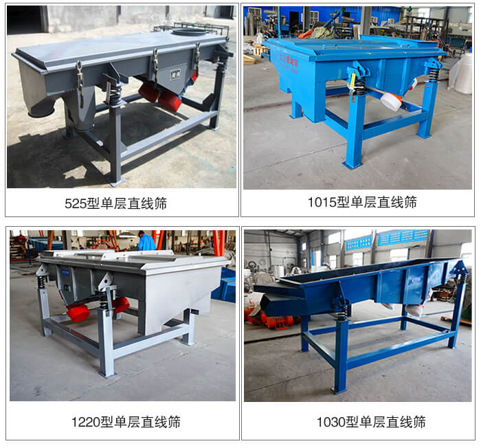 單層直線振動篩型號展示:525型,1015型,1220型,1030型等。